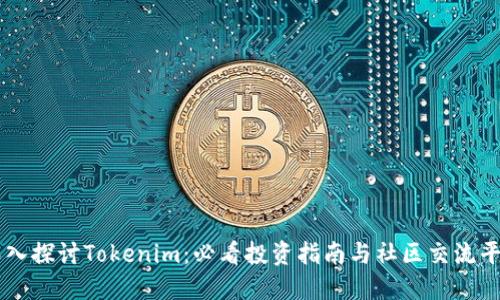 深入探讨Tokenim:必看投资指南与社区交流平台