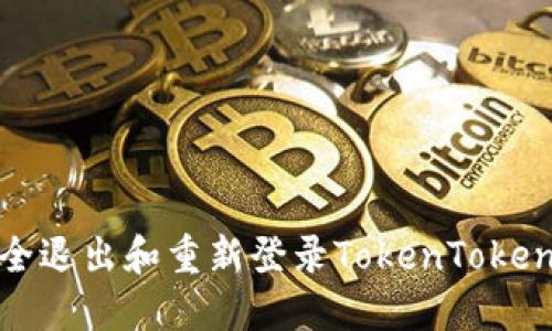如何安全退出和重新登录TokenTokenim钱包