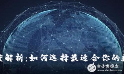 数字货币钱包深度解析：如何选择最适合你的数字资产管理工具