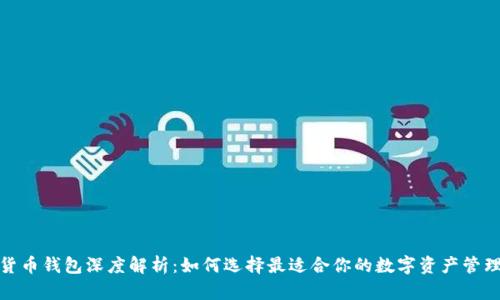 数字货币钱包深度解析：如何选择最适合你的数字资产管理工具