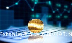 如何在Tokenim平台上充值USDT：详细指南
