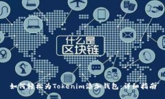 如何轻松为Tokenim添加钱包：详细指南
