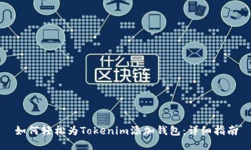 如何轻松为Tokenim添加钱包：详细指南