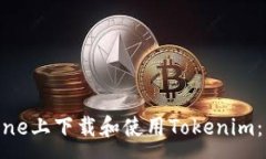 :如何在iPhone上下载和使用Tokenim：一步步指南