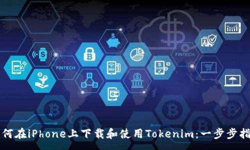 :
如何在iPhone上下载和使用Tokenim：一步步指南