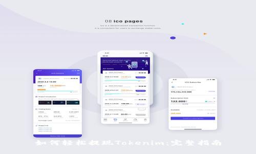如何轻松提现Tokenim：完整指南