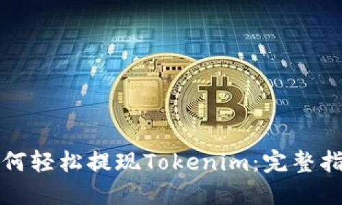 如何轻松提现Tokenim：完整指南