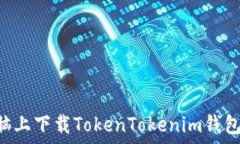   如何在电脑上下载TokenTokenim钱包：详细指南