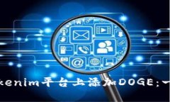 如何在Tokenim平台上添加DOGE：一步步指南