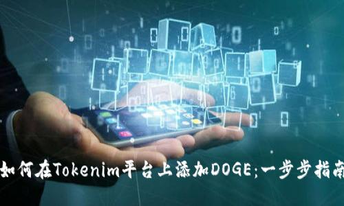 如何在Tokenim平台上添加DOGE：一步步指南