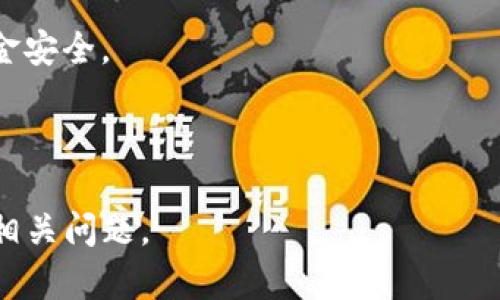 bianshiTokenim提不了币的原因及解决方法/bianshi
Tokenim, 提币, 加密货币, 钱包安全/guanjianci

# 内容主体大纲

1. 引言
   - Tokenim平台简介
   - 提币的重要性

2. 提不了币的常见原因
   - 账户安全问题
   - 网络拥堵
   - 提币额度限制
   - 交易所或平台故障

3. 如何解决提不了币的问题
   - 检查账户安全设置
   - 确认网络状况
   - 联系客服解决额度问题
   - 关注平台公告

4. 提币的基本知识
   - 提币流程详解
   - 提币需要的手续费
   
5. 如何保障币的安全
   - 钱包的选择
   - 二步验证的重要性
   - 常见安全隐患

6. Tokenim的优势及劣势
   - 优势分析
   - 劣势分析
   
7. 报告结论
   - 提币问题的总结
   - 对用户的建议

8. 常见问题解答
   - 如何提币？
   - 提币的手续费是怎样计算的？
   - 如何处理提币失败的问题？
   - 提币时间一般多久？
   - 提币额度是如何设置的？
   - Tokenim平台是否安全？
   - 如何联系Tokenim客服？

## 引言

Tokenim作为一个新兴的加密货币交易平台，为用户提供了便捷的交易服务。然而，很多用户在使用Tokenim时会遇到提不了币的困扰。本文将探讨Tokenim提不了币的原因、解决方法以及相关知识，帮助用户更好地理解这个问题。

## 提不了币的常见原因

### 账户安全问题

安全问题是导致很多用户无法提取币的主要原因。Tokenim为了保障用户账户的安全，通常会在检测到异常活动时冻结提币功能。这包括但不限于登录设备变更、IP地址变更等。因此，用户需确保账户的安全，定期检查安全设置。

### 网络拥堵

在高峰时段，网络可能会出现拥堵，这也可能导致提币请求被延迟或无法完成。在这种情况下，用户可以选择在网络比较空闲的时候再次尝试。

### 提币额度限制

Tokenim平台为了控制风险，通常会对用户提币设置额度限制。这意味着，如果用户在一定时间内提币次数或金额超过平台的设定，就会被限制提币。用户需要查看自己的额度并合理安排提币计划。

### 交易所或平台故障

技术问题也是导致提不了币的重要因素之一。如果Tokenim平台出现故障，可能会影响所有用户的提币功能。在这种情况下，用户可以通过平台的官方公告或者社交媒体获取最新信息。

## 如何解决提不了币的问题

### 检查账户安全设置

首先用户应检查Tokenim帐户的安全设置，如设置了两步验证、绑定邮箱和手机号码等。若存在安全隐患，及时修改密码或解除异常登录情况，将有助于恢复提币功能。

### 确认网络状况

用户可以使用其他网络或设备尝试再次提交提币请求，以确认是否为网络问题导致。如果确认网络正常，但仍无法提币，建议联系平台客服。

### 联系客服解决额度问题

如果怀疑是提币额度问题，用户应立即联系Tokenim客服，了解自己的提币状况，并请求提高额度或解除限制。

### 关注平台公告

用户应保持关注Tokenim的官方公告，如有维护、升级或故障，平台会发布相关信息。这可以帮助用户及时获取提币申请的最新状态。

## 提币的基本知识

### 提币流程详解

提币流程相对简单，用户只需在Tokenim账户内选择提币功能，填写提币地址和数量，确认信息后便可提交申请。通常，提币信息会在区块链上有所反映，完成时间取决于网络情况。

### 提币需要的手续费

每次提币都会收取一定的手续费，具体费用会在用户提币页面展示。用户需要了解相关手续费政策，合理规划提币时间和频率。

## 如何保障币的安全

### 钱包的选择

安全的钱包是保护用户资产的重要基础。用户可选择冷钱包或硬件钱包保存大部分资产，而少量日常交易可使用热钱包，以便随时提币。

### 二步验证的重要性

很多平台都提供了二步验证服务，以增加账户安全性。用户启用后，即使密码被泄露，黑客也难以进行提币操作。

### 常见安全隐患

用户还需注意其他安全隐患，包括 phishing 网站、VPN 安全风险等。保证使用正规网址进行交易，避免受骗。

## Tokenim的优势及劣势

### 优势分析

Tokenim的用户界面友好，操作便捷，且支持多种加密货币，可以满足大部分用户的需求。

### 劣势分析

然而，作为一个新兴平台，Tokenim在安全性和稳定性上尚需加强，用户在使用时需谨慎。

## 报告结论

### 提币问题的总结

提币无法完成的问题通常与安全、网络、额度和平台状态有关。用户在操作时需时刻保持警惕，关注账户安全。

### 对用户的建议

建议用户在使用Tokenim时了解相关政策，合理安排提币计划，确保安全操作，以便顺利完成提币。

## 常见问题解答

### 如何提币？

用户首先登录Tokenim平台，选择提币功能，输入提币地址及金额，然后确认信息即可。如果遇到问题，用户可以寻找解决方案或联系客服。

### 提币的手续费是怎样计算的？

每笔提币都会收取手续费，具体数额会在提币确认页显示，用户需提前了解手续费政策，以便合理安排费用。

### 如何处理提币失败的问题？

如果提币失败，用户可检查账户安全设置、网络状态，必要时联系Tokenim客服请求帮助，了解具体的问题所在。

### 提币时间一般多久？

提币时间取决于网络稳定性，通常情况下在几分钟到数小时之间，用户可通过区块链查询提币状态。

### 提币额度是如何设置的？

Tokenim平台根据用户的账户状态（如交易量、活动表现等）设定提币额度。用户可以查看自己的额度，并合理安排提币。

### Tokenim平台是否安全？

用户应关注平台的安全措施，如二步验证、邮件验证等，同时应避免在不安全的网络下操作，确保资金安全。

### 如何联系Tokenim客服？

用户可以通过Tokenim平台内的客服系统，或者通过官方社交媒体渠道与客服人员取得联系，解决相关问题。
