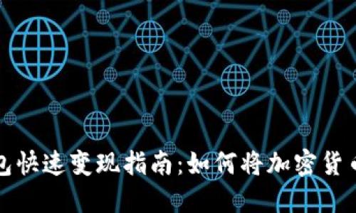 区块链冷钱包快速变现指南：如何将加密货币转换成现金