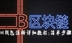 TokenTokenIM钱包注册详细教程：简单步骤助您顺利
