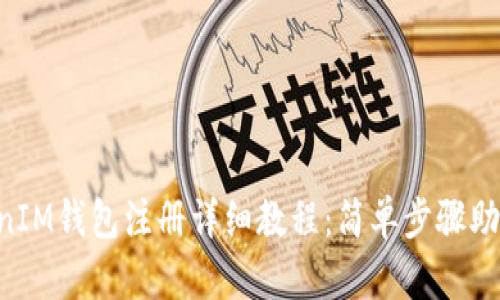 TokenTokenIM钱包注册详细教程：简单步骤助您顺利入门
