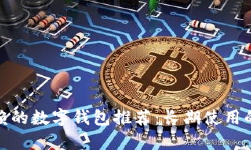 最值得信赖的数字钱包推荐：长期使用的最佳选择