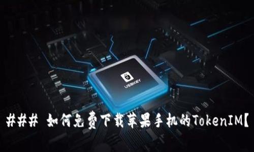 ### 如何免费下载苹果手机的TokenIM？