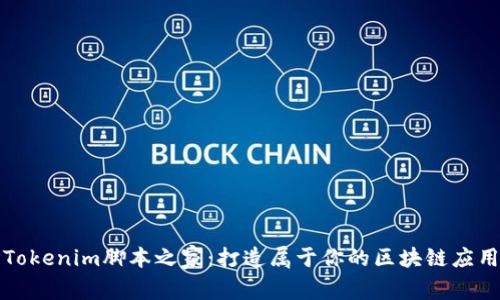 Tokenim脚本之家：打造属于你的区块链应用
