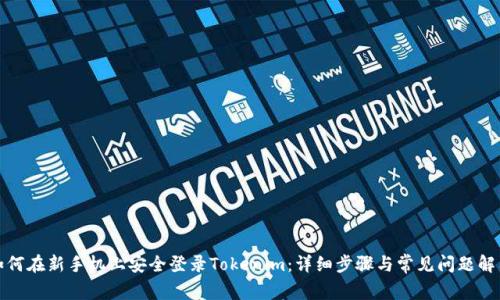 如何在新手机上安全登录Tokenim：详细步骤与常见问题解答