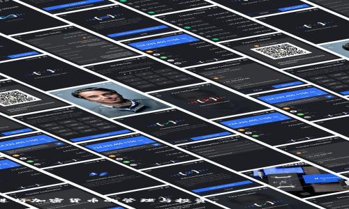 biao ti如何安全使用TokenTokenIM钱包，避免黑U资产损失/biao ti

TokenTokenIM钱包, 黑U资产, 加密货币安全, 钱包使用技巧/guanjianci

## 内容主体大纲

1. 引言
   - 介绍TokenTokenIM钱包
   - 阐明黑U的定义和风险

2. TokenTokenIM钱包的基本功能
   - 钱包的创建与管理
   - 资产存储和转账功能

3. 黑U资产的产生原因
   - 诈骗与钓鱼攻击
   - 错误操作导致的资产损失
   - 不安全的网络环境

4. TokenTokenIM钱包的安全功能
   - 多重签名和私钥管理
   - 交易审核机制
   - 防钓鱼措施

5. 使用TokenTokenIM钱包的最佳实践
   - 定期更新钱包软件
   - 强密码和双重验证
   - 小心链接和社交媒体信息

6. 如何识别黑U资产
   - 流行的诈骗手法
   - 常见的黑U项目特征

7. 处理黑U资产的应对措施
   - 遇到黑U资产后的第一步
   - 向相关平台举报
   - 寻求专业帮助

8. 结论
   - 对安全使用TokenTokenIM钱包的总结
   - 未来对加密货币安全的展望

---

## 详细内容

### 引言
随着加密货币的日渐普及，越来越多的用户开始使用钱包存储和管理自己的资产。TokenTokenIM钱包作为一种新兴的加密货币钱包，凭借其用户友好的界面和强大的功能吸引了众多用户。然而，与此同时，黑U（指不合法和欺诈性质的资产）也频频出现，给用户的资产安全带来了严峻的挑战。本文将深入探讨TokenTokenIM钱包的使用安全及如何防范黑U资产风险。

### TokenTokenIM钱包的基本功能
TokenTokenIM钱包提供了一系列基本的功能，使用户可以轻松管理他们的加密货币。用户首先需要创建钱包，这通常涉及生成个人私钥和助记词，注意保管这些信息是非常重要的，因为丢失或泄露会导致资产无法找回。钱包的资产存储功能支持多个币种，方便用户在一个平台上管理不同类型的加密资产。此外，TokenTokenIM钱包还支持快速转账，只需输入对方的地址和金额即可完成交易，极大地方便了日常使用。

### 黑U资产的产生原因
黑U资产的产生往往与诈骗行为密切相关。网络环境的复杂让黑客和不法分子有机可乘。许多用户在操作过程中由于缺乏安全意识，容易落入陷阱。例如，用户可能在不安全的网站点击钓鱼链接，或者轻信社交媒体上的虚假信息，以至于误入黑U投资项目。另外，一些用户的操作失误，例如错误输入地址或金额，也可能导致资产损失。

### TokenTokenIM钱包的安全功能
为了保护用户资产，TokenTokenIM钱包内置了多项安全功能。例如，多重签名功能要求用户在进行交易时提供多个秘钥，从而增加安全性。此外，TokenTokenIM还提供了私钥管理工具，用户可以选择将私钥保存在安全的离线环境中。交易审核机制可以对异常交易进行警告，防止用户在遭遇钓鱼攻击后误操作。另外，防钓鱼措施也通过监测常见的诈骗网址和邮件，提醒用户提高警惕。

### 使用TokenTokenIM钱包的最佳实践
为了避免黑U资产的风险，用户在使用TokenTokenIM钱包时应遵循一些最佳实践。首先，定期更新钱包软件以获取最新的安全补丁和功能。其次，用户应该设置强密码并启用双重验证，增加账户的安全性。此外，用户在浏览器中打开链接和社交媒体上的信息时，务必小心，不要轻信陌生的链接或信息，这些极可能是钓鱼诈骗的渠道。

### 如何识别黑U资产
识别黑U资产的关键在于了解各种常见的诈骗手法和特征。很多黑U项目都以高收益为诱饵，声称能够在短时间内带来显著的财务回报。此外，黑U项目往往缺乏透明性，团队背后信息不透明，项目进展缓慢。用户在投资前应仔细核实项目的信誉和背景信息，避免草率决策。

### 处理黑U资产的应对措施
如果不幸遇到黑U资产，用户应保持冷静，采取有效措施。首先，务必立即停止任何与该资产及其项目相关的活动，避免进一步损失。接下来，应向交易所平台或相关机构举报这一事件，以便采取适当措施保护其他用户。最后，必要时可寻求专业的法律帮助，确保自身合法权益受到保护。

### 结论
在使用TokenTokenIM钱包时，用户必须提高警惕，了解黑U资产的风险，并采取有效的安全措施。通过定期检查和个人的安全设置，增强反诈骗意识，用户不仅能够保护好自己的资产，还能享受加密货币带来的便利与乐趣。未来，加密市场的安全性会随着技术的进步不断提升，用户也必须与时俱进，保持安全意识。

---

## 相关问题及详细介绍

### 问题1: TokenTokenIM钱包如何确保用户资产的安全？

#### 答案：
在当今数字货币市场，安全性是用户最关心的问题之一。TokenTokenIM钱包采取了多重安全措施，以确保用户的资产免受黑客攻击和其他威胁。首先，用户在创建 Wallet 时，会生成一组匿名的公私钥对，这意味着没有人，包括钱包服务提供商，能访问你的私钥。其次，该钱包还提供了多重签名功能，要求用户在进行每笔交易时确认多次，这显著降低了盗取风险。同时，TokenTokenIM提供了强大的加密安全措施，确保用户的数据传输过程是安全的。

有些用户担心因钱包被黑而丧失资产。TokenTokenIM钱包通过严密的服务器安全防护和实时反网络攻击监测，有效防范了各种网络攻击。此外，该钱包还建立了交易审核机制，当系统识别到异常交易时，会立即通知用户停用，防止用户进一步损失。

当然，用户自身的安全意识也是不可忽视的一环。教育用户如何保护自己的私钥，避免在公共网络环境下访问钱包，以及采用双重身份验证等措施，都是增强安全的重要环节。

### 问题2: 如何创建和管理TokenTokenIM钱包？

#### 答案:
创建TokenTokenIM钱包相对简单，无需复杂的过程。用户只需下载并安装官方应用程序，接下来按照指示操作即可。在注册时，系统会自动生成一组公私钥，用户需要妥善保存这组信息，因为它是恢复钱包的关键。一旦丢失，资产将无法恢复。

管理TokenTokenIM钱包同样方便。用户可以随时查看钱包储存的各种数字货币，通过应用界面简单几步即可完成转账操作。同时，用户还可以根据需要随时修改个人设置，比如更改密码或设置双重验证功能。这些管理功能使得用户能更加自由和安全地利用其加密资产。

此外，用户还可以选择将私钥保存在安全的离线存储设备上，这可以大幅降低黑客盗取资产的风险。在进行高风险的交易时，用户也应保持警惕，仔细核实交易对方信息，以避免不必要的损失。

### 问题3: 加密货币市场有哪些常见的骗局？

#### 答案:
加密货币市场由于其高度波动和相对缺乏监管，成为了各种骗局的温床。以下是一些常见的骗局：

1. **ICO骗局**：一些项目通过首次代币发行（ICO）吸引投资，宣称可以获得高额回报。实际上，这些项目往往缺乏透明性，而且有些直接是骗局。
  
2. **钓鱼攻击**：黑客会发送冒充合法企业或平台的邮件，诱使用户点击恶意链接，输入个人信息或私钥，从而获得访问控制。

3. **假的交易所**：一些假冒的交易所看似合法，实际上可能只是为了骗取用户存入的资金。因此，在选择交易所时需确认其信誉。

4. **空投骗局**：一些不法分子声称会免费分发代币，实则通过这类活动收集用户私信息或诱使用户投资。

5. **投资群诈骗**：利用社交媒体建立投资群，向用户推销“必赚”的投资方案，实际目标是让用户转账给他们。

用户应提高警惕，保持对项目的质疑态度，避免被看似诱人的投资所吸引，而导致资金损失。 

### 问题4: 如何避免成为黑U资产的受害者？

#### 答案:
要避免成为黑U资产的受害者, 用户需要养成谨慎的习惯和使用经验。以下是一些推荐的做法：

1. **信息来源的真实性**：对从社交媒体、博客或论坛得来的投资信息保持警惕，确保信息来源可靠。必要时，可以直接向官方渠道获取信息。

2. **谨慎应对高回报承诺**：任何承诺高回报的投资都应进行详尽调查，因为高回报往往伴随着高风险。确保项目有合法的商业模式和透明的操作流程。

3. **使用安全工具**：使用防病毒软件、网络安全工具，确保访问的钱包和交易所是安全的。确保所有的操作均在加密的互联网上进行.

4. **加强安全意识**：学习如何保护自己的私钥，选择复杂的密码并定期更新。还可以开启双重验证，进一步增加安全性。

5. **定期监测资产**：用户应定期检查自己的资产状态，观察有什么异常交易，确保及早发现问题，并采取措施。

通过这些方法，用户能够有效降低成为黑U资产受害者的风险，确保自己在加密货币市场中更为安全。

### 问题5: 在TokenTokenIM钱包中如何进行资产存储和转账？

#### 答案:
在TokenTokenIM钱包中进行资产存储和转账非常直观。首先，用户只需将数字货币从其他平台或交易所转入TokenTokenIM钱包，存储过程通常需要以下步骤：

1. **获取钱包地址**：打开TokenTokenIM应用，找到接收或存款选项，应用会生成一个专属地址，用户可以直接复制此地址。这个地址是用户唯一的标识，负责接收所有转入的加密资产。

2. **在外部平台转账**：登录到其他交易所或账户，选择转账功能，粘贴之前复制的钱包地址，设置转账金额，然后确认交易。

3. **等待确认**：转账过程需经过区块链网络的确认，用户可以在应用中查看转账状态，确认资产是否安全转入。

资产转账的步骤同样简单：

1. **选择转账功能**：打开钱包应用，找到发送或转出选项。

2. **输入接收地址**：用户需要输入接收方的钱包地址和转账金额，务必仔细核对以避免错误。

3. **确认交易**：核实所有信息无误后，用户可以选择进行确认。交易一旦发起，无法撤销。

整合上述过程，TokenTokenIM钱包让资产存储和转账变得简单、高效。而用户在处理这些操作时要认真核对相关信息，确保资产安全。

### 问题6: 黑U资产被发现后，用户应当怎样处理？

#### 答案:
面对黑U资产，用户应当保持冷静，采取适当的应对措施。以下是处理黑U资产的建议步骤：

1. **停止活动**：一旦发现自己持有黑U资产，首先应立即停止与之相关的任何活动。这些资产不仅无法盈利，反而会导致进一步风险。

2. **记录信息**：建议记录所有相关信息，包括交易时间、金额、相关地址、通讯记录等，以备后续向警方或平台投诉时使用。

3. **举报**：用户应立即向相关交易所或官方渠道举报。许多交易平台都有专门的举报机制，能帮助识别和清理黑U资产。

4. **寻求帮助**：如果损失较大，用户可以考虑向法律方或专业机构寻求帮助，以保护自己的合法权益，并挽回损失。

5. **教育他人**：通过分享自己的经历，帮助他人识别风险，提升整个社区的警惕性，减少类似事件的发生。

6. **分析教训**：通过此事件，用户可以反思自己的投资和风险认知，改善未来的投资决策，增强对黑U资产的警惕性。

采取以上措施，能够帮助用户在不幸遇到黑U资产的情况下，采取有效应对，尽量减少损失。

### 问题7: 使用TokenTokenIM钱包中常见的问题与解决方案有哪些？

#### 答案:
在使用TokenTokenIM钱包过程中，用户难免会遇到一些常见的问题。以下是一些问题和相关解决方案：

1. **无法登录钱包**：若用户无法登录，可能是由于密码错误或网络问题。用户应确保网络通畅，并核实输入的密码是否正确。

2. **资产未到账**：有时用户会发现转账资产未及时到达，这可能是由于区块链网络确认时间较长。用户可以在应用中查看交易状态，查证交易是否已被处理。

3. **接收地址错误**：在进行交易时，如果输入了错误的接收地址，资产将无法找回。为了避免这样的情况，用户务必核对相关信息。

4. **异地登录提示**：若用户异地登录，TokenTokenIM可能会因安全原因进行警告。这是为了保护用户帐户安全，用户需确认是自己在登录。 

5. **App崩溃或无法使用**：若钱包应用存在故障，建议用户重新安装应用并更新至最新版本。若问题依旧，请联系官方客服。

6. **身份验证失败**：在设置双重认证时，系统可能因网络或设备问题导致验证失败。这时可尝试更换网络或联系官方客服协助，以恢复账户安全。

7. **意外交易**：如用户发现有不明交易，建议立即改变账户密码，并联系客户服务部门进行冻结或进一步调查。

通过对这些常见问题及其解决方案的了解，用户将在使用TokenTokenIM钱包的过程中减少困惑和风险，确保资产安全。 

--- 

以上内容为TokenTokenIM钱包的全面介绍，包括其功能、使用方法以及安全措施。同时，也针对黑U资产的风险进行了详细分析，帮助用户避免成为受害者。希望通过这些分析和建议，用户能够更安全地进行加密货币的管理与投资。