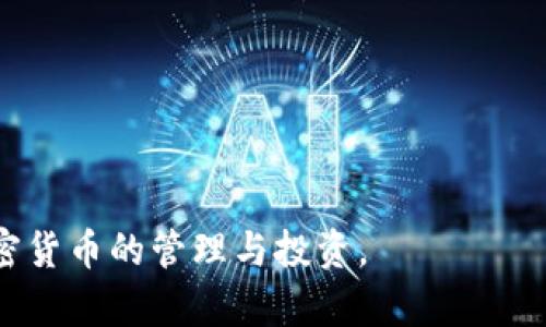 biao ti如何安全使用TokenTokenIM钱包，避免黑U资产损失/biao ti

TokenTokenIM钱包, 黑U资产, 加密货币安全, 钱包使用技巧/guanjianci

## 内容主体大纲

1. 引言
   - 介绍TokenTokenIM钱包
   - 阐明黑U的定义和风险

2. TokenTokenIM钱包的基本功能
   - 钱包的创建与管理
   - 资产存储和转账功能

3. 黑U资产的产生原因
   - 诈骗与钓鱼攻击
   - 错误操作导致的资产损失
   - 不安全的网络环境

4. TokenTokenIM钱包的安全功能
   - 多重签名和私钥管理
   - 交易审核机制
   - 防钓鱼措施

5. 使用TokenTokenIM钱包的最佳实践
   - 定期更新钱包软件
   - 强密码和双重验证
   - 小心链接和社交媒体信息

6. 如何识别黑U资产
   - 流行的诈骗手法
   - 常见的黑U项目特征

7. 处理黑U资产的应对措施
   - 遇到黑U资产后的第一步
   - 向相关平台举报
   - 寻求专业帮助

8. 结论
   - 对安全使用TokenTokenIM钱包的总结
   - 未来对加密货币安全的展望

---

## 详细内容

### 引言
随着加密货币的日渐普及，越来越多的用户开始使用钱包存储和管理自己的资产。TokenTokenIM钱包作为一种新兴的加密货币钱包，凭借其用户友好的界面和强大的功能吸引了众多用户。然而，与此同时，黑U（指不合法和欺诈性质的资产）也频频出现，给用户的资产安全带来了严峻的挑战。本文将深入探讨TokenTokenIM钱包的使用安全及如何防范黑U资产风险。

### TokenTokenIM钱包的基本功能
TokenTokenIM钱包提供了一系列基本的功能，使用户可以轻松管理他们的加密货币。用户首先需要创建钱包，这通常涉及生成个人私钥和助记词，注意保管这些信息是非常重要的，因为丢失或泄露会导致资产无法找回。钱包的资产存储功能支持多个币种，方便用户在一个平台上管理不同类型的加密资产。此外，TokenTokenIM钱包还支持快速转账，只需输入对方的地址和金额即可完成交易，极大地方便了日常使用。

### 黑U资产的产生原因
黑U资产的产生往往与诈骗行为密切相关。网络环境的复杂让黑客和不法分子有机可乘。许多用户在操作过程中由于缺乏安全意识，容易落入陷阱。例如，用户可能在不安全的网站点击钓鱼链接，或者轻信社交媒体上的虚假信息，以至于误入黑U投资项目。另外，一些用户的操作失误，例如错误输入地址或金额，也可能导致资产损失。

### TokenTokenIM钱包的安全功能
为了保护用户资产，TokenTokenIM钱包内置了多项安全功能。例如，多重签名功能要求用户在进行交易时提供多个秘钥，从而增加安全性。此外，TokenTokenIM还提供了私钥管理工具，用户可以选择将私钥保存在安全的离线环境中。交易审核机制可以对异常交易进行警告，防止用户在遭遇钓鱼攻击后误操作。另外，防钓鱼措施也通过监测常见的诈骗网址和邮件，提醒用户提高警惕。

### 使用TokenTokenIM钱包的最佳实践
为了避免黑U资产的风险，用户在使用TokenTokenIM钱包时应遵循一些最佳实践。首先，定期更新钱包软件以获取最新的安全补丁和功能。其次，用户应该设置强密码并启用双重验证，增加账户的安全性。此外，用户在浏览器中打开链接和社交媒体上的信息时，务必小心，不要轻信陌生的链接或信息，这些极可能是钓鱼诈骗的渠道。

### 如何识别黑U资产
识别黑U资产的关键在于了解各种常见的诈骗手法和特征。很多黑U项目都以高收益为诱饵，声称能够在短时间内带来显著的财务回报。此外，黑U项目往往缺乏透明性，团队背后信息不透明，项目进展缓慢。用户在投资前应仔细核实项目的信誉和背景信息，避免草率决策。

### 处理黑U资产的应对措施
如果不幸遇到黑U资产，用户应保持冷静，采取有效措施。首先，务必立即停止任何与该资产及其项目相关的活动，避免进一步损失。接下来，应向交易所平台或相关机构举报这一事件，以便采取适当措施保护其他用户。最后，必要时可寻求专业的法律帮助，确保自身合法权益受到保护。

### 结论
在使用TokenTokenIM钱包时，用户必须提高警惕，了解黑U资产的风险，并采取有效的安全措施。通过定期检查和个人的安全设置，增强反诈骗意识，用户不仅能够保护好自己的资产，还能享受加密货币带来的便利与乐趣。未来，加密市场的安全性会随着技术的进步不断提升，用户也必须与时俱进，保持安全意识。

---

## 相关问题及详细介绍

### 问题1: TokenTokenIM钱包如何确保用户资产的安全？

#### 答案：
在当今数字货币市场，安全性是用户最关心的问题之一。TokenTokenIM钱包采取了多重安全措施，以确保用户的资产免受黑客攻击和其他威胁。首先，用户在创建 Wallet 时，会生成一组匿名的公私钥对，这意味着没有人，包括钱包服务提供商，能访问你的私钥。其次，该钱包还提供了多重签名功能，要求用户在进行每笔交易时确认多次，这显著降低了盗取风险。同时，TokenTokenIM提供了强大的加密安全措施，确保用户的数据传输过程是安全的。

有些用户担心因钱包被黑而丧失资产。TokenTokenIM钱包通过严密的服务器安全防护和实时反网络攻击监测，有效防范了各种网络攻击。此外，该钱包还建立了交易审核机制，当系统识别到异常交易时，会立即通知用户停用，防止用户进一步损失。

当然，用户自身的安全意识也是不可忽视的一环。教育用户如何保护自己的私钥，避免在公共网络环境下访问钱包，以及采用双重身份验证等措施，都是增强安全的重要环节。

### 问题2: 如何创建和管理TokenTokenIM钱包？

#### 答案:
创建TokenTokenIM钱包相对简单，无需复杂的过程。用户只需下载并安装官方应用程序，接下来按照指示操作即可。在注册时，系统会自动生成一组公私钥，用户需要妥善保存这组信息，因为它是恢复钱包的关键。一旦丢失，资产将无法恢复。

管理TokenTokenIM钱包同样方便。用户可以随时查看钱包储存的各种数字货币，通过应用界面简单几步即可完成转账操作。同时，用户还可以根据需要随时修改个人设置，比如更改密码或设置双重验证功能。这些管理功能使得用户能更加自由和安全地利用其加密资产。

此外，用户还可以选择将私钥保存在安全的离线存储设备上，这可以大幅降低黑客盗取资产的风险。在进行高风险的交易时，用户也应保持警惕，仔细核实交易对方信息，以避免不必要的损失。

### 问题3: 加密货币市场有哪些常见的骗局？

#### 答案:
加密货币市场由于其高度波动和相对缺乏监管，成为了各种骗局的温床。以下是一些常见的骗局：

1. **ICO骗局**：一些项目通过首次代币发行（ICO）吸引投资，宣称可以获得高额回报。实际上，这些项目往往缺乏透明性，而且有些直接是骗局。
  
2. **钓鱼攻击**：黑客会发送冒充合法企业或平台的邮件，诱使用户点击恶意链接，输入个人信息或私钥，从而获得访问控制。

3. **假的交易所**：一些假冒的交易所看似合法，实际上可能只是为了骗取用户存入的资金。因此，在选择交易所时需确认其信誉。

4. **空投骗局**：一些不法分子声称会免费分发代币，实则通过这类活动收集用户私信息或诱使用户投资。

5. **投资群诈骗**：利用社交媒体建立投资群，向用户推销“必赚”的投资方案，实际目标是让用户转账给他们。

用户应提高警惕，保持对项目的质疑态度，避免被看似诱人的投资所吸引，而导致资金损失。 

### 问题4: 如何避免成为黑U资产的受害者？

#### 答案:
要避免成为黑U资产的受害者, 用户需要养成谨慎的习惯和使用经验。以下是一些推荐的做法：

1. **信息来源的真实性**：对从社交媒体、博客或论坛得来的投资信息保持警惕，确保信息来源可靠。必要时，可以直接向官方渠道获取信息。

2. **谨慎应对高回报承诺**：任何承诺高回报的投资都应进行详尽调查，因为高回报往往伴随着高风险。确保项目有合法的商业模式和透明的操作流程。

3. **使用安全工具**：使用防病毒软件、网络安全工具，确保访问的钱包和交易所是安全的。确保所有的操作均在加密的互联网上进行.

4. **加强安全意识**：学习如何保护自己的私钥，选择复杂的密码并定期更新。还可以开启双重验证，进一步增加安全性。

5. **定期监测资产**：用户应定期检查自己的资产状态，观察有什么异常交易，确保及早发现问题，并采取措施。

通过这些方法，用户能够有效降低成为黑U资产受害者的风险，确保自己在加密货币市场中更为安全。

### 问题5: 在TokenTokenIM钱包中如何进行资产存储和转账？

#### 答案:
在TokenTokenIM钱包中进行资产存储和转账非常直观。首先，用户只需将数字货币从其他平台或交易所转入TokenTokenIM钱包，存储过程通常需要以下步骤：

1. **获取钱包地址**：打开TokenTokenIM应用，找到接收或存款选项，应用会生成一个专属地址，用户可以直接复制此地址。这个地址是用户唯一的标识，负责接收所有转入的加密资产。

2. **在外部平台转账**：登录到其他交易所或账户，选择转账功能，粘贴之前复制的钱包地址，设置转账金额，然后确认交易。

3. **等待确认**：转账过程需经过区块链网络的确认，用户可以在应用中查看转账状态，确认资产是否安全转入。

资产转账的步骤同样简单：

1. **选择转账功能**：打开钱包应用，找到发送或转出选项。

2. **输入接收地址**：用户需要输入接收方的钱包地址和转账金额，务必仔细核对以避免错误。

3. **确认交易**：核实所有信息无误后，用户可以选择进行确认。交易一旦发起，无法撤销。

整合上述过程，TokenTokenIM钱包让资产存储和转账变得简单、高效。而用户在处理这些操作时要认真核对相关信息，确保资产安全。

### 问题6: 黑U资产被发现后，用户应当怎样处理？

#### 答案:
面对黑U资产，用户应当保持冷静，采取适当的应对措施。以下是处理黑U资产的建议步骤：

1. **停止活动**：一旦发现自己持有黑U资产，首先应立即停止与之相关的任何活动。这些资产不仅无法盈利，反而会导致进一步风险。

2. **记录信息**：建议记录所有相关信息，包括交易时间、金额、相关地址、通讯记录等，以备后续向警方或平台投诉时使用。

3. **举报**：用户应立即向相关交易所或官方渠道举报。许多交易平台都有专门的举报机制，能帮助识别和清理黑U资产。

4. **寻求帮助**：如果损失较大，用户可以考虑向法律方或专业机构寻求帮助，以保护自己的合法权益，并挽回损失。

5. **教育他人**：通过分享自己的经历，帮助他人识别风险，提升整个社区的警惕性，减少类似事件的发生。

6. **分析教训**：通过此事件，用户可以反思自己的投资和风险认知，改善未来的投资决策，增强对黑U资产的警惕性。

采取以上措施，能够帮助用户在不幸遇到黑U资产的情况下，采取有效应对，尽量减少损失。

### 问题7: 使用TokenTokenIM钱包中常见的问题与解决方案有哪些？

#### 答案:
在使用TokenTokenIM钱包过程中，用户难免会遇到一些常见的问题。以下是一些问题和相关解决方案：

1. **无法登录钱包**：若用户无法登录，可能是由于密码错误或网络问题。用户应确保网络通畅，并核实输入的密码是否正确。

2. **资产未到账**：有时用户会发现转账资产未及时到达，这可能是由于区块链网络确认时间较长。用户可以在应用中查看交易状态，查证交易是否已被处理。

3. **接收地址错误**：在进行交易时，如果输入了错误的接收地址，资产将无法找回。为了避免这样的情况，用户务必核对相关信息。

4. **异地登录提示**：若用户异地登录，TokenTokenIM可能会因安全原因进行警告。这是为了保护用户帐户安全，用户需确认是自己在登录。 

5. **App崩溃或无法使用**：若钱包应用存在故障，建议用户重新安装应用并更新至最新版本。若问题依旧，请联系官方客服。

6. **身份验证失败**：在设置双重认证时，系统可能因网络或设备问题导致验证失败。这时可尝试更换网络或联系官方客服协助，以恢复账户安全。

7. **意外交易**：如用户发现有不明交易，建议立即改变账户密码，并联系客户服务部门进行冻结或进一步调查。

通过对这些常见问题及其解决方案的了解，用户将在使用TokenTokenIM钱包的过程中减少困惑和风险，确保资产安全。 

--- 

以上内容为TokenTokenIM钱包的全面介绍，包括其功能、使用方法以及安全措施。同时，也针对黑U资产的风险进行了详细分析，帮助用户避免成为受害者。希望通过这些分析和建议，用户能够更安全地进行加密货币的管理与投资。