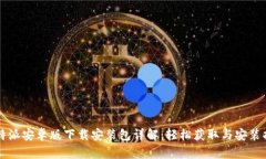 比特派安卓版下载安装包详解：轻松获取与安装