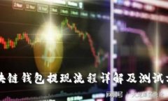 区块链钱包提现流程详解及测试方法