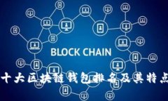国内十大区块链钱包排名及其特点分析