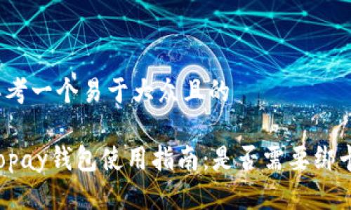 思考一个易于大众且的

Gopay钱包使用指南：是否需要绑卡？