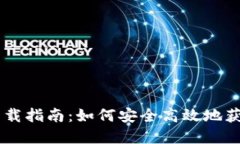Coinbase软件下载指南：如何安全高效地获取数字货