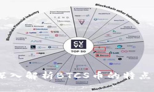 什么是BTCS币？深入解析BTCS币的特点、优势与市场前景