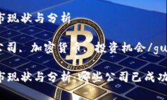 区块链公司上市现状与分析区块链, 上市公司, 加