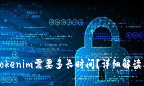 ### 提币到Tokenim需要多长时间?详细解读与常见问题解答