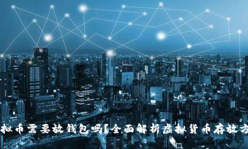 虚拟币需要放钱包吗？全面解析虚拟货币存放方式
