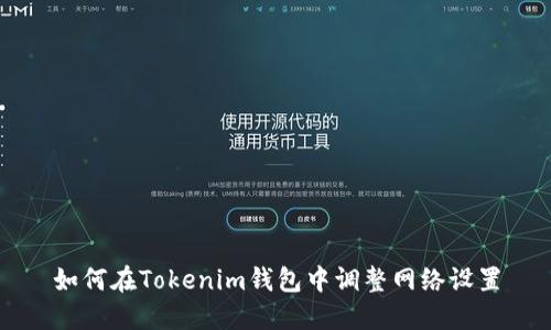 如何在Tokenim钱包中调整网络设置