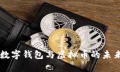 中国数字钱包与虚拟币的未来展望