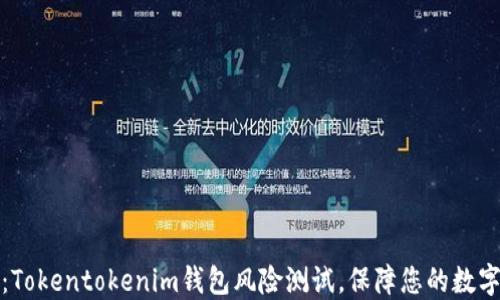 
全面解读：Tokentokenim钱包风险测试，保障您的数字资产安全