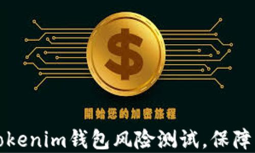 
全面解读：Tokentokenim钱包风险测试，保障您的数字资产安全