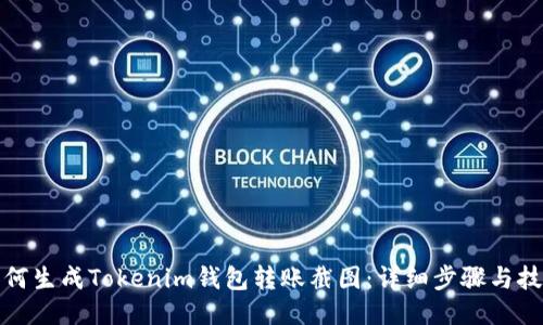 如何生成Tokenim钱包转账截图：详细步骤与技巧