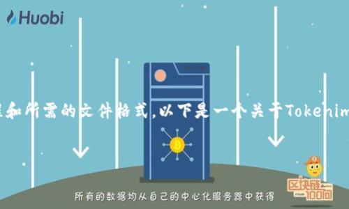 要实现Tokenim的批量导入，需要了解具体的导入流程和所需的文件格式，以下是一个关于Tokenim批量导入功能的基础内容大纲，以及相关的关键主题。


如何高效利用Tokenim实现批量导入功能