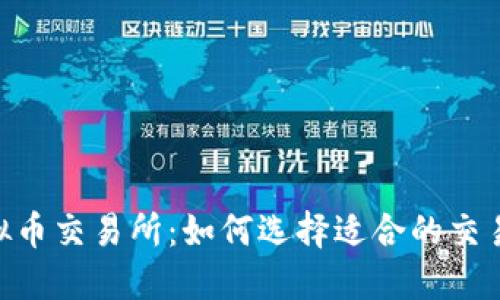 BG虚拟币交易所：如何选择适合的交易平台？