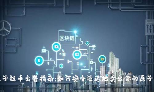 : 原子链币出售指南：如何安全迅速地卖出你的原子链币