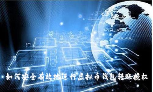 如何安全有效地进行虚拟币钱包转账授权