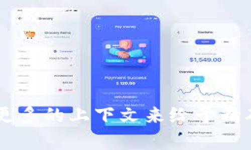 区块链冷钱包是指一种离线存储加密货币的方法，旨在提供更高的安全性，防止黑客攻击和网络盗窃。至于“区块链冷钱包是哪一集”，可能需要更多的上下文来给予精确的回答，例如你是指哪部作品、节目的哪一集。如果是有关区块链或数字货币的教育内容，可以为你提供更多信息。请提供更具体的信息或背景。