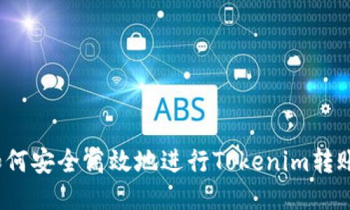 如何安全高效地进行Tokenim转账？