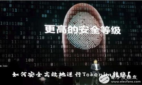 如何安全高效地进行Tokenim转账？