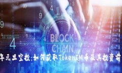 2023年元旦空投：如何获取TokenIM币及其投资前景分