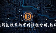 区块链钱包模式的可持续性分析：能玩多久？