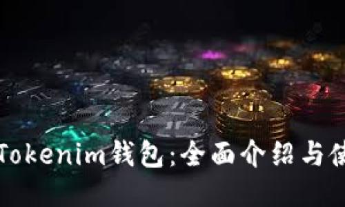 老版本Tokenim钱包：全面介绍与使用指南