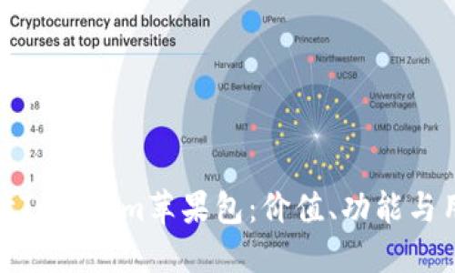 全面解读Tokenim苹果包：价值、功能与用户体验