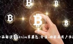 全面解读Tokenim苹果包：价值、功能与用户体验